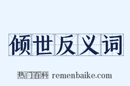 倾世反义词是什么意思的图片